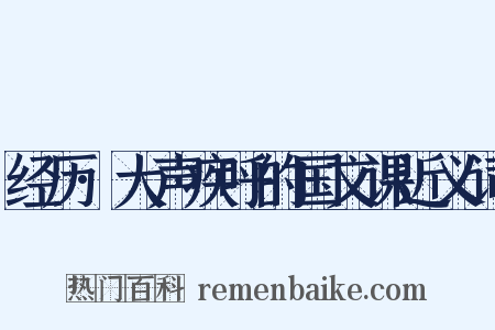 经历·大声疾呼的国文课近义词是什么意思的图片